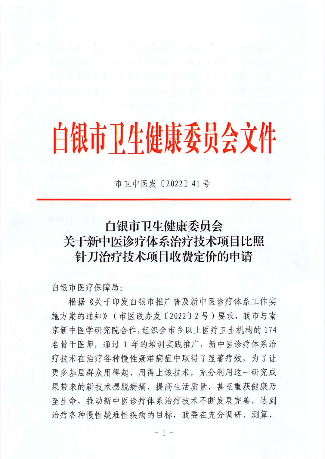 新中醫(yī)在白銀市展宏圖、惠萬民——新中醫(yī)診療體系技術項目有望納入醫(yī)保報銷范圍（附項目收費定價參考表）